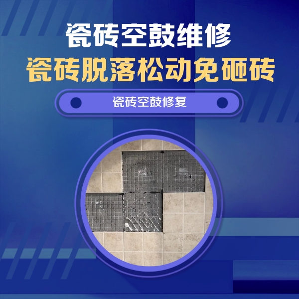 广水瓷砖空鼓维修公司分享卫生间墙面瓷砖空鼓面积较大时，如何进行注浆修补？