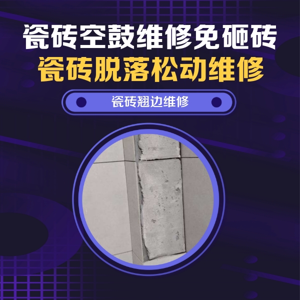 广水瓷砖空鼓维修公司分享主卧的瓷砖空鼓维修方法