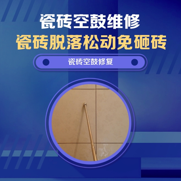 广水瓷砖空鼓维修公司分享如何判断瓷砖空鼓的面积？