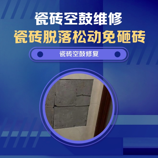 广水瓷砖空鼓维修公司分享砖缝注浆修补空鼓的注意事项有哪些？