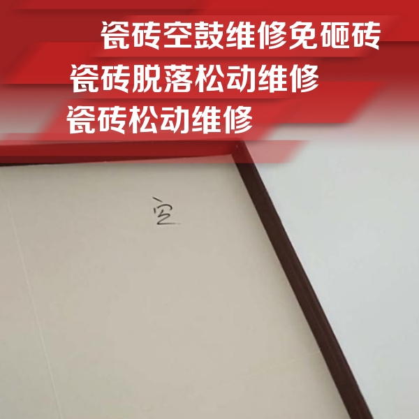 广水瓷砖空鼓维修公司分享卫生间墙面瓷砖空鼓