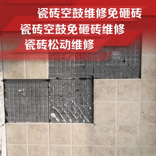 广水瓷砖空鼓维修公司分享地砖空鼓维修的知识