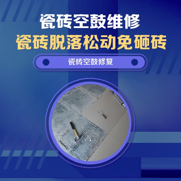 广水瓷砖空鼓维修公司分享瓷砖松动维修的方法