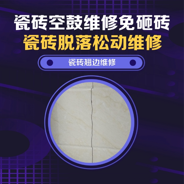 广水瓷砖空鼓维修公司分享砖缝注浆修补空鼓的具体操作步骤是什么