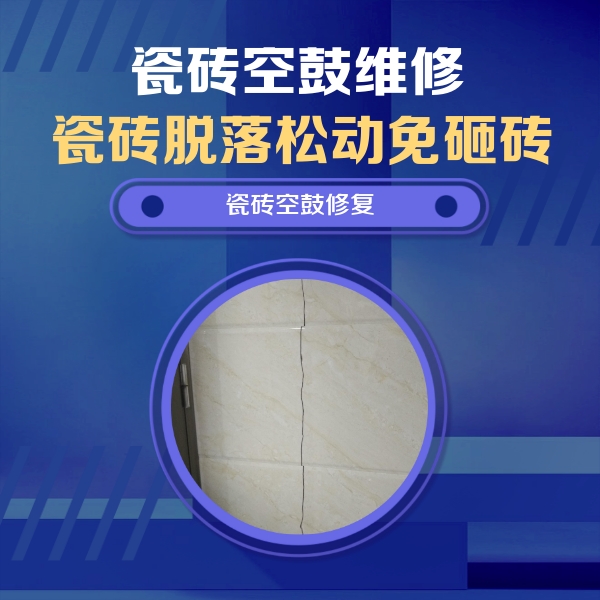 广水瓷砖空鼓维修公司分享瓷砖空鼓面积较大时，除了注浆修补还有哪些维修方法？